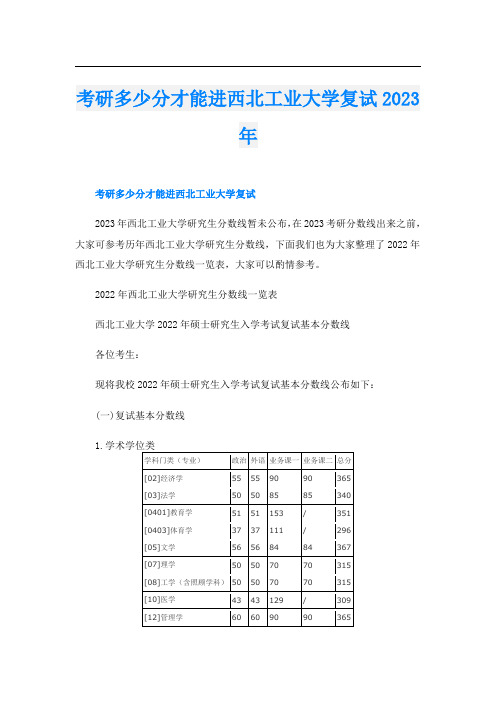 考研多少分才能进西北工业大学复试2023年