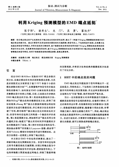 利用Kriging预测模型的EMD端点延拓