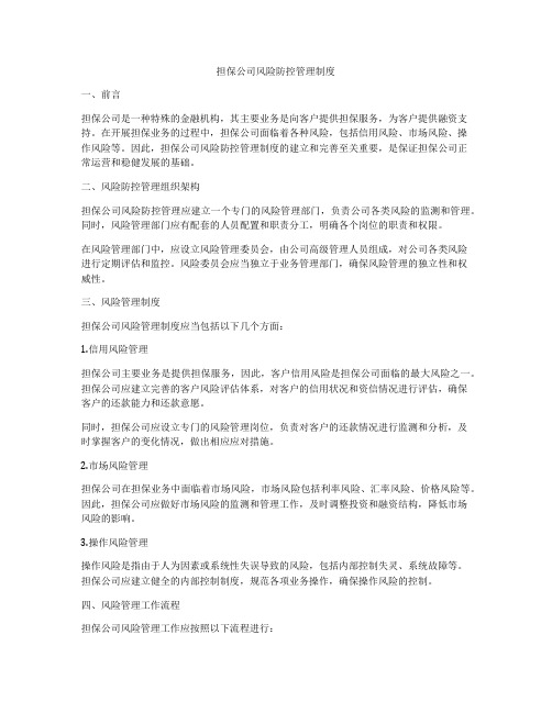 担保公司风险防控管理制度