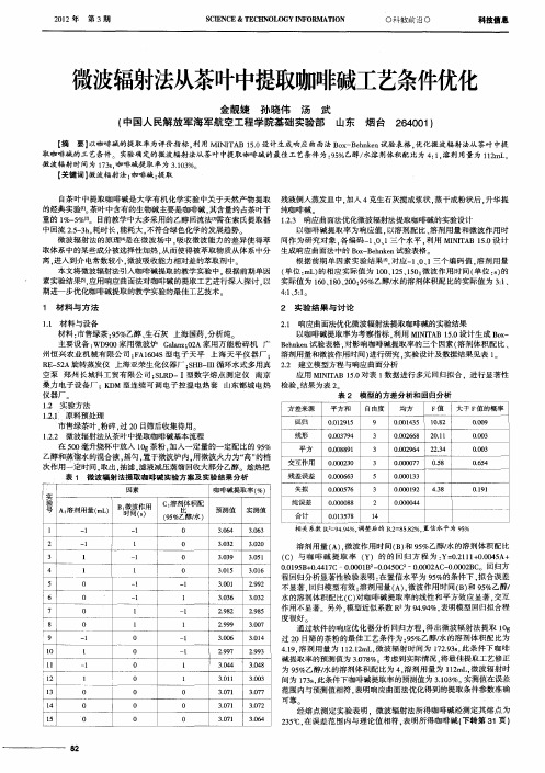 微波辐射法从茶叶中提取咖啡碱工艺条件优化