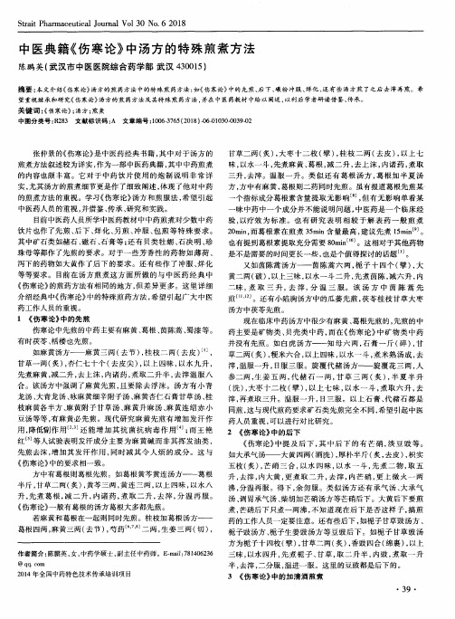 中医典籍《伤寒论》中汤方的特殊煎煮方法