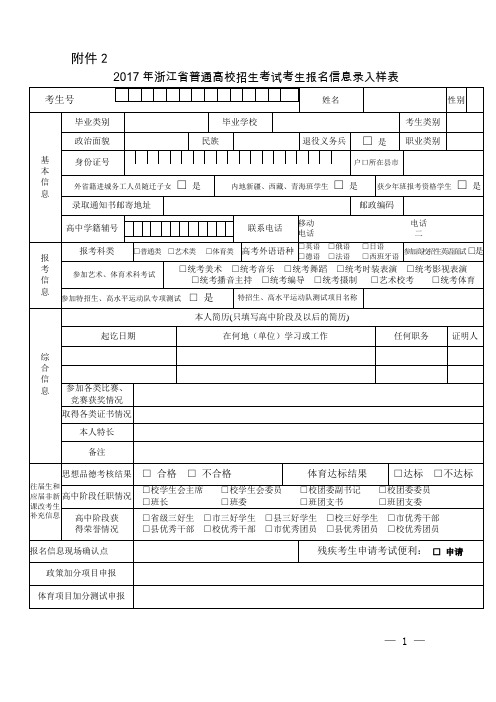 2017年浙江省普通高校招生考试考生报名信息录入样表及有关栏目说明