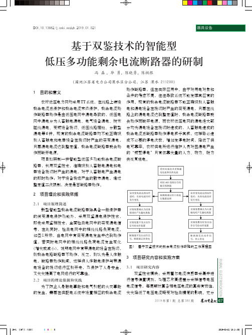 基于双鉴技术的智能型低压多功能剩余电流断路器的研制