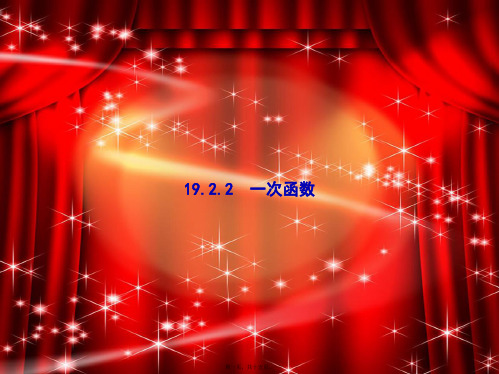 八年级数学下册 第十九章 一次函数 19.2 一次函数 19.2.2.1 一次函数课件