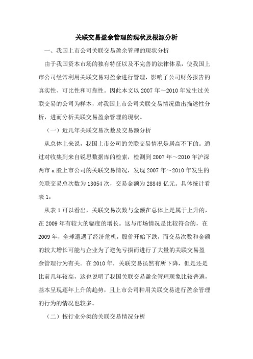 关联交易盈余管理的现状及根源分析