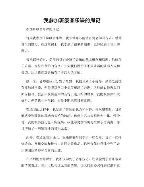 我参加班级音乐课的周记