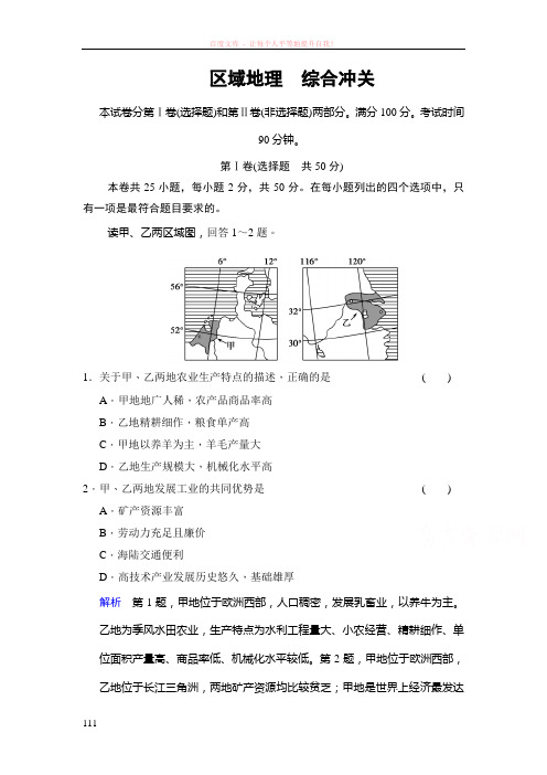 2016创新设计高考地理大一轮复习课时集训区域地理综合冲关