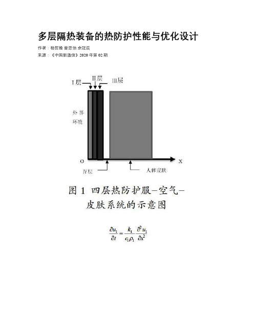 多层隔热装备的热防护性能与优化设计