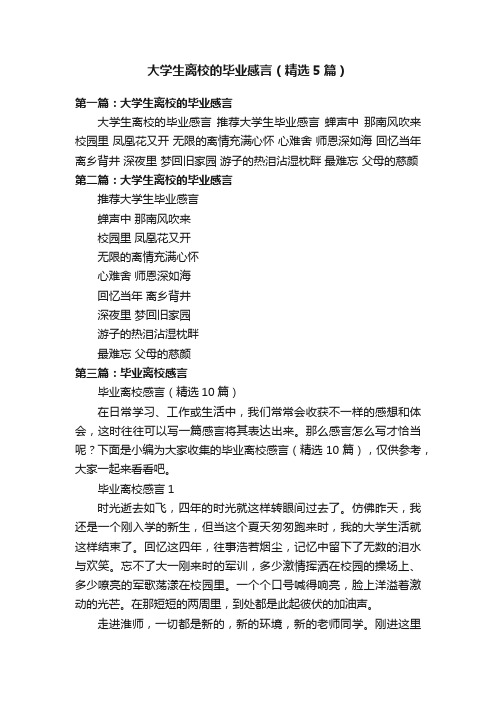 大学生离校的毕业感言（精选5篇）