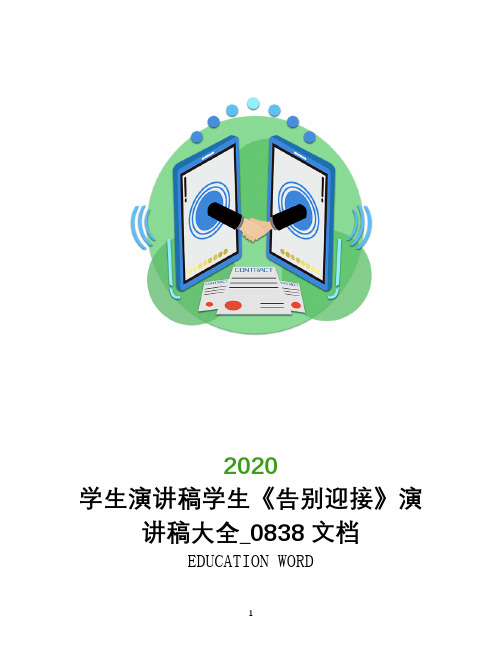 学生演讲稿学生《告别2020迎接2020》演讲稿大全_0838文档