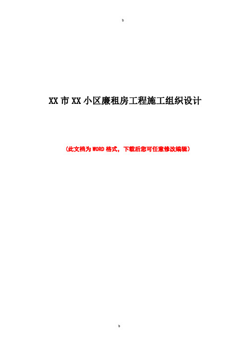 XX市XX小区廉租房工程施工组织设计方案方案