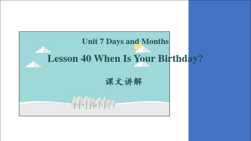 Unit7Lesson40WhenisYourBirthday？课文讲解课件初中英语冀教版七年级上册