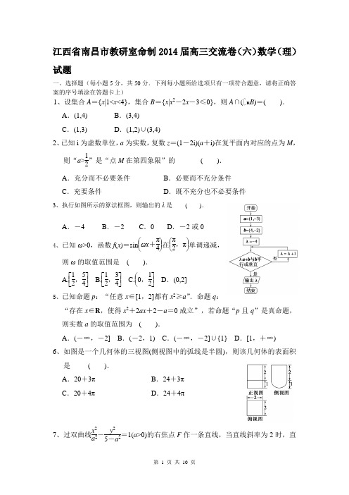 江西省南昌市教研室命制2014届高三交流卷(六)数学(理)试题