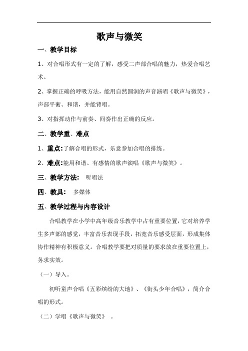 《歌声与微笑》教学设计