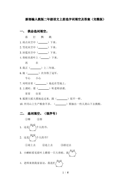 新部编人教版二年级语文上册选字词填空及答案(完整版)