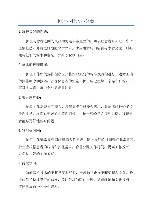 护理小技巧小经验