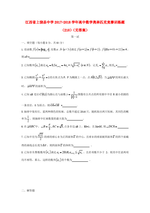 江西省上饶县中学2017-2018学年高中数学奥林匹克竞赛训练题(210)(无答案)