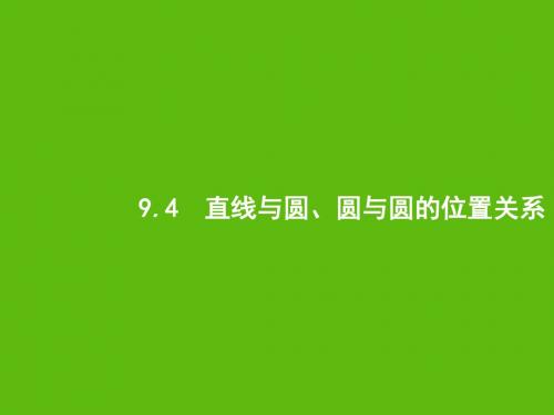 2020版高考数学一轮复习第九章解析几何9.4直线与圆、圆与圆的位置关系课件文