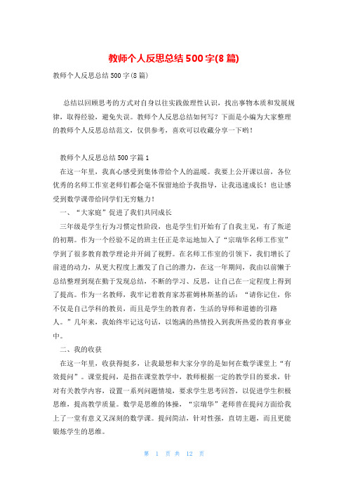 教师个人反思总结500字(8篇)