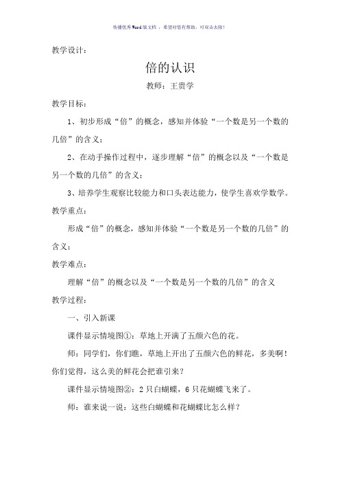倍的认识教学设计及反思Word版