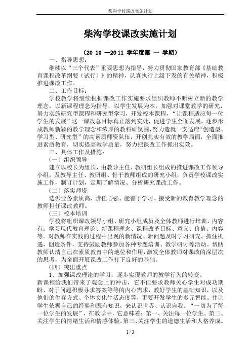 柴沟学校课改实施计划