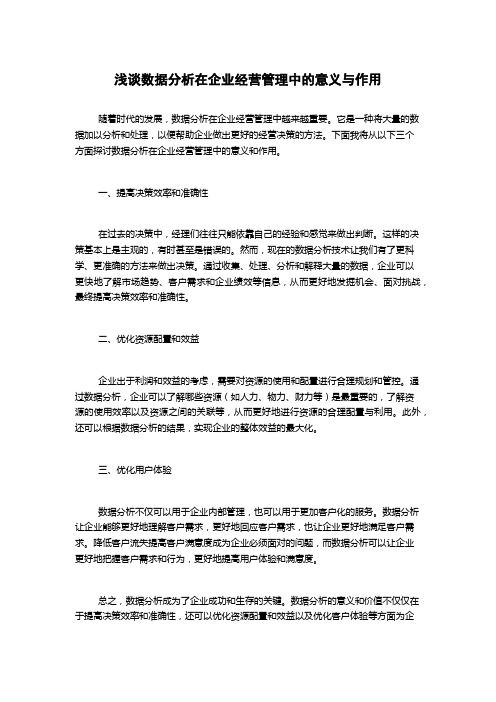 浅谈数据分析在企业经营管理中的意义与作用