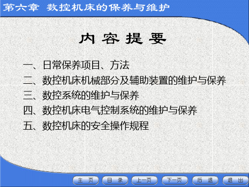 数控机床的日常保养的常见项目方法课件