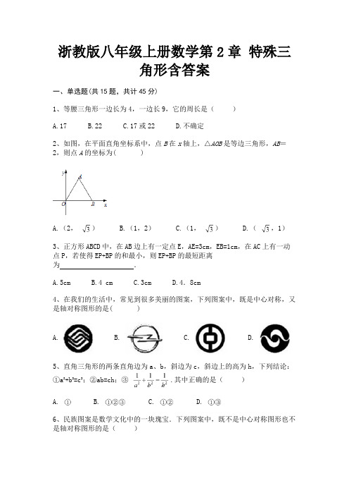 (2023年最新)浙教版八年级上册数学第2章 特殊三角形含答案