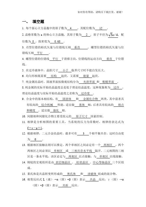 材料科学基础复习题及答案