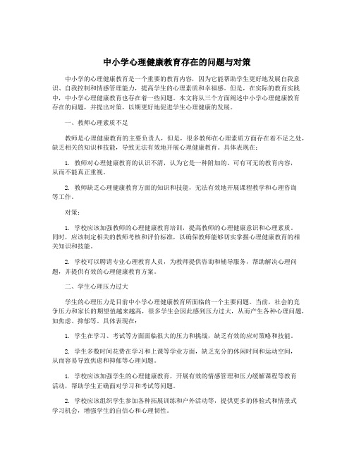 中小学心理健康教育存在的问题与对策