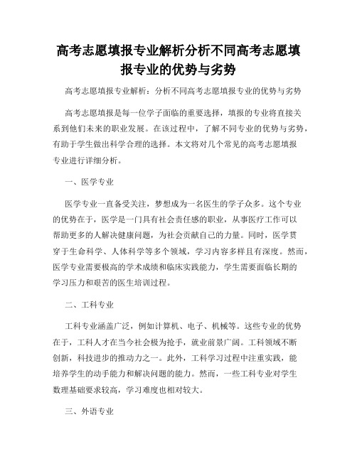 高考志愿填报专业解析分析不同高考志愿填报专业的优势与劣势