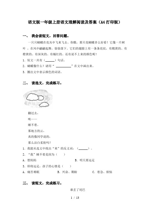 语文版一年级上册语文理解阅读及答案(A4打印版)