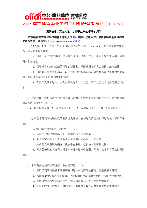2015年吉林省事业单位通用知识备考资料(1.10-6)