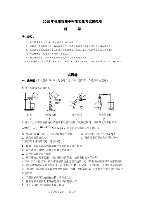 2018年杭州市高中招生文化考试模拟卷科学试题