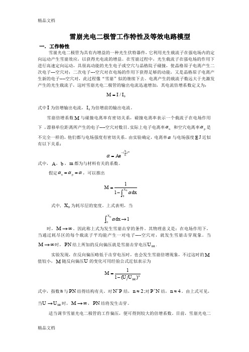 (整理)雪崩光电二极管的特性