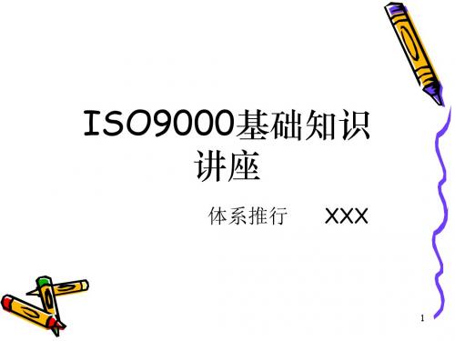 ISO9000基础知识讲座(PPT 38张)