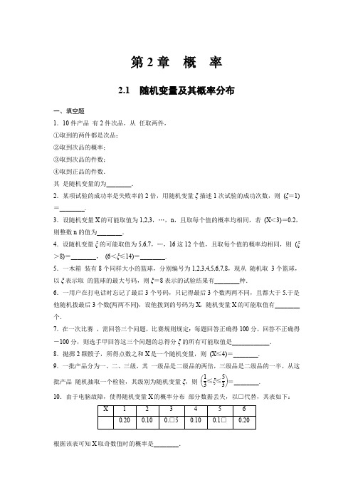 苏教版高中数学选修2-3 2.1 随机变量及其概率分布课时作业