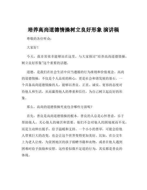 培养高尚道德情操树立良好形象 演讲稿