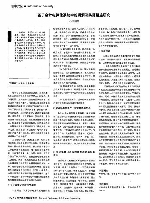 基于会计电算化系统中的漏洞及防范措施研究