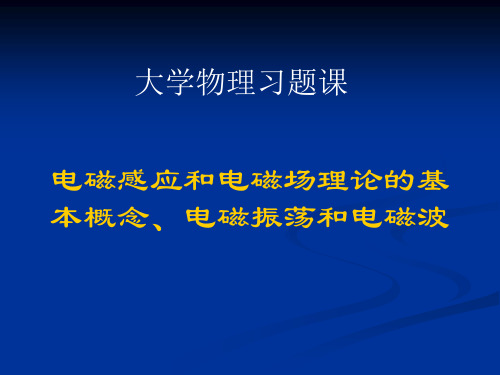 哈工大-大学物理-习题课-电磁感应和电磁场理论的基本概念-2010.7.9