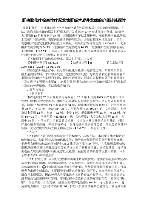 肝动脉化疗栓塞治疗原发性肝癌术后并发症的护理措施探讨