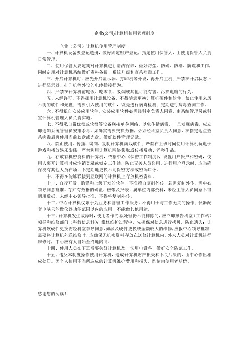 企业(公司)计算机使用管理制度