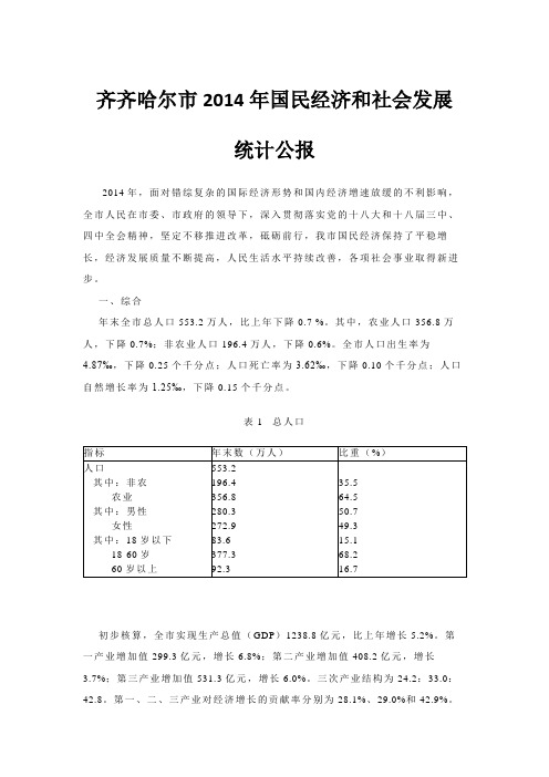 齐齐哈尔市2014年国民经济和社会发展统计公报