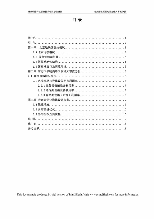 北京地铁国贸站常态化大客流分析