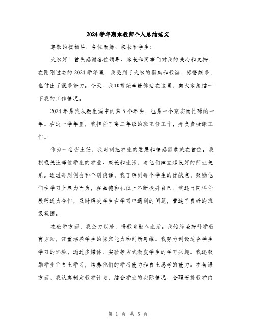 2024学年期末教师个人总结范文(2篇)