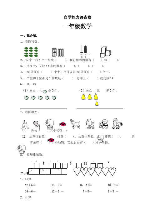 一年级上册数学自学能力调查卷 沪教版【精校本】