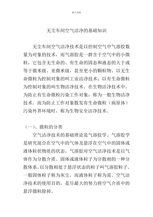 无尘车间空气洁净的基础知识