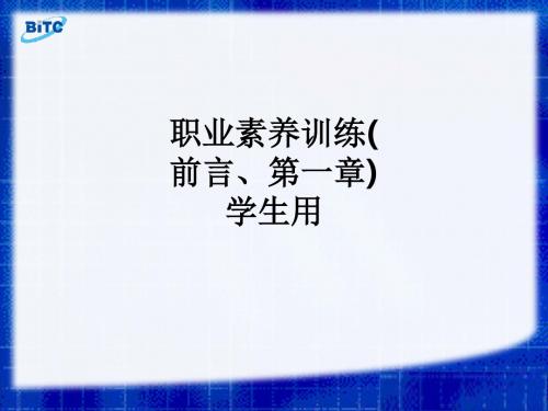 职业素养训练(前言、第一章)学生用ppt课件