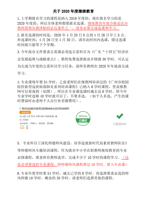 关于2020年度继续教育选课要求