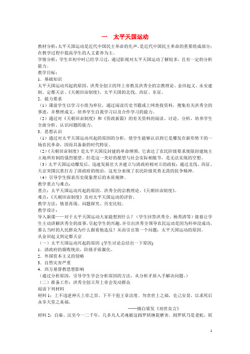 浙江省嘉兴市高中历史 太平天国运动教案 人民版必修1
